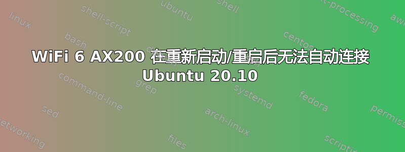 WiFi 6 AX200 在重新启动/重启后无法自动连接 Ubuntu 20.10