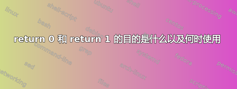 return 0 和 return 1 的目的是什么以及何时使用