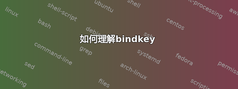 如何理解bindkey