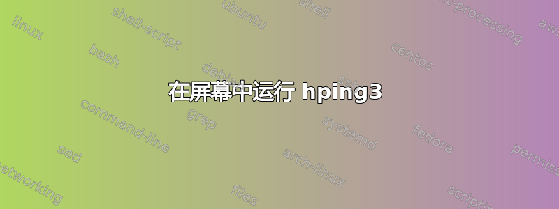 在屏幕中运行 hping3