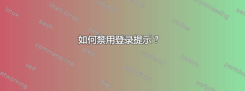 如何禁用登录提示？ 