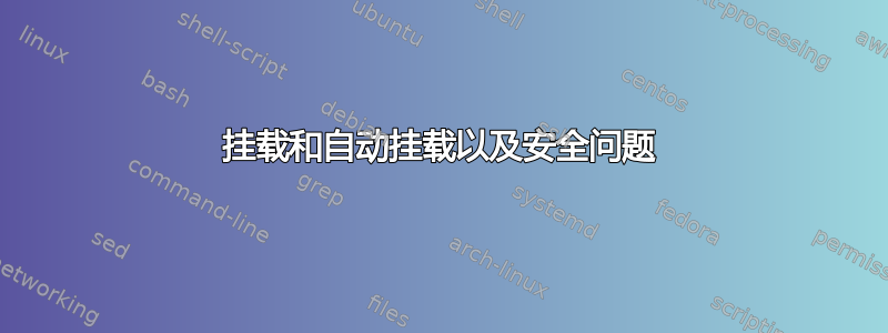 挂载和自动挂载以及安全问题