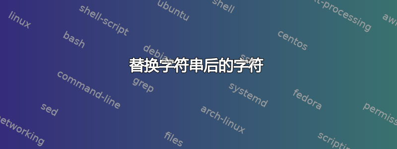 替换字符串后的字符