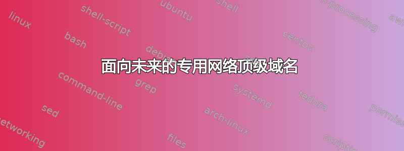 面向未来的专用网络顶级域名