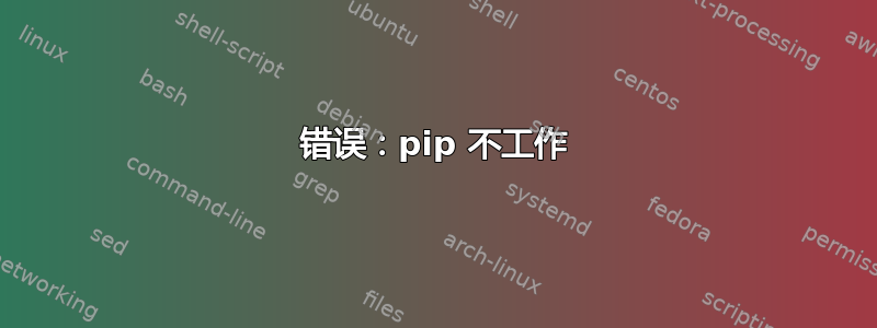 错误：pip 不工作