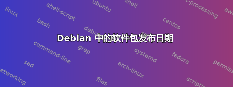 Debian 中的软件包发布日期