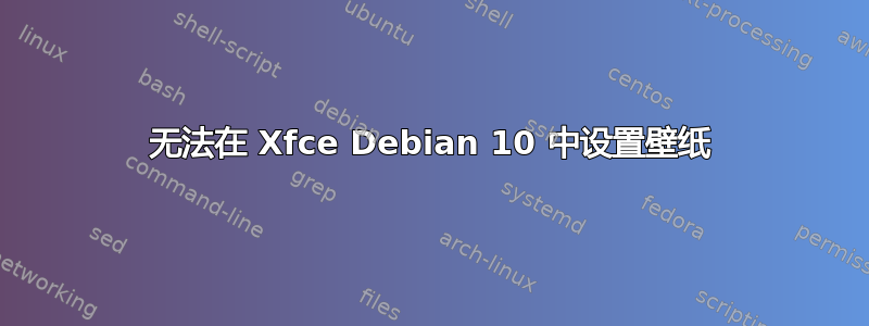 无法在 Xfce Debian 10 中设置壁纸