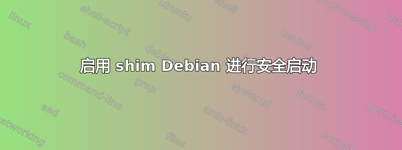 启用 shim Debian 进行安全启动