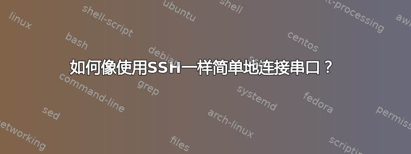 如何像使用SSH一样简单地连接串口？