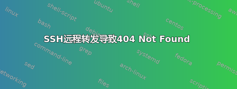 SSH远程转发导致404 Not Found