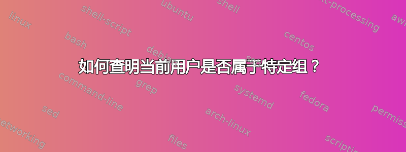 如何查明当前用户是否属于特定组？