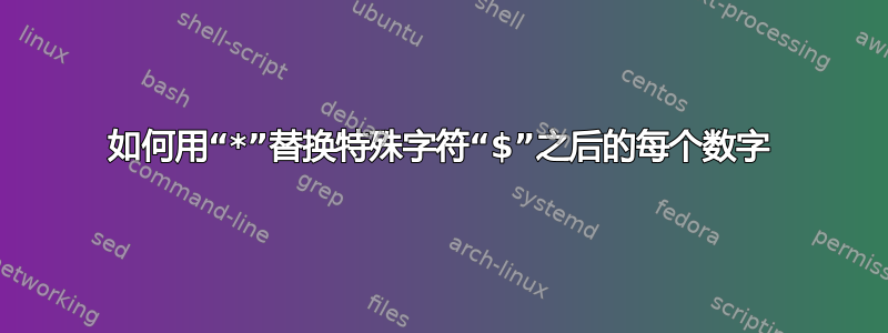 如何用“*”替换特殊字符“$”之后的每个数字