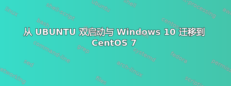 从 UBUNTU 双启动与 Windows 10 迁移到 CentOS 7