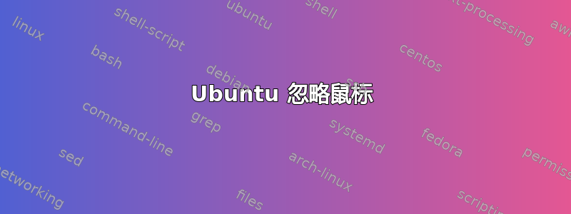 Ubuntu 忽略鼠标