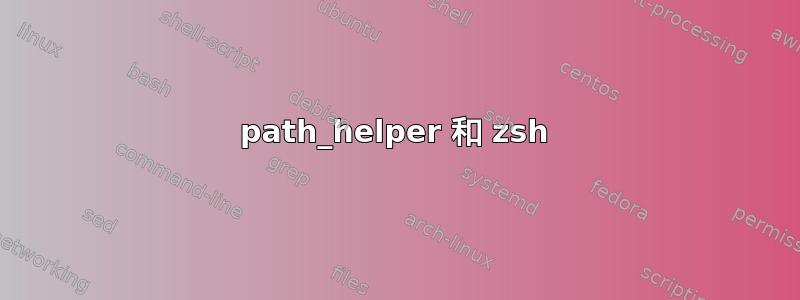 path_helper 和 zsh