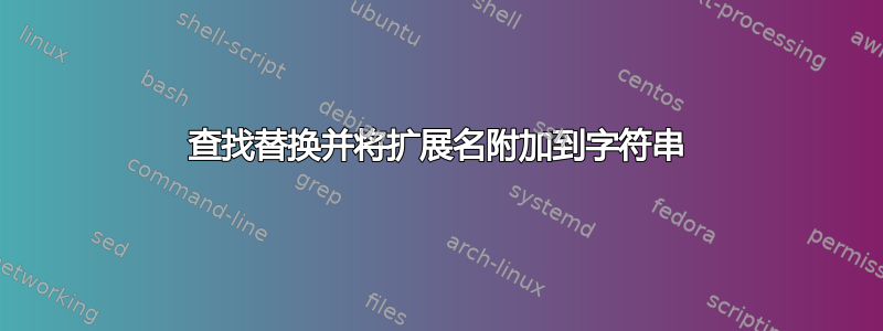 查找替换并将扩展名附加到字符串