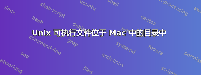 Unix 可执行文件位于 Mac 中的目录中