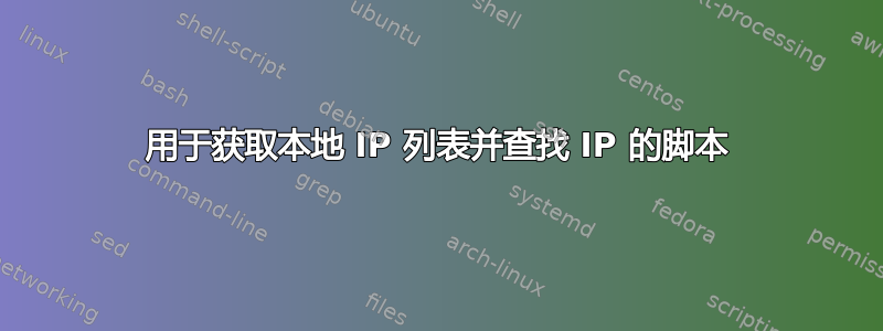 用于获取本地 IP 列表并查找 IP 的脚本