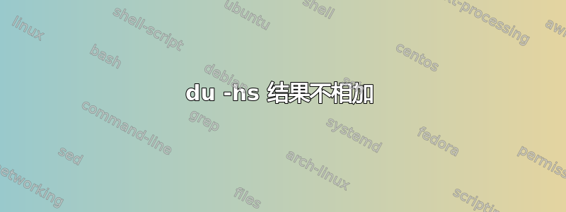 du -hs 结果不相加