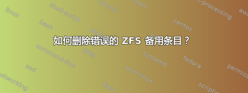 如何删除错误的 ZFS 备用条目？