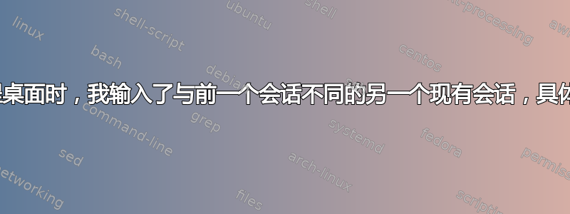 在我的私有虚拟机上使用远程桌面时，我输入了与前一个会话不同的另一个现有会话，具体取决于...我的屏幕分辨率？