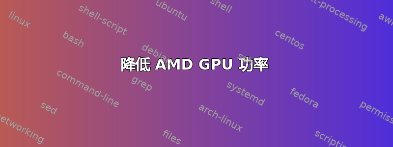 降低 AMD GPU 功率