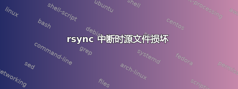 rsync 中断时源文件损坏