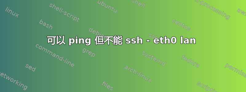 可以 ping 但不能 ssh - eth0 lan