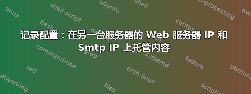 记录配置：在另一台服务器的 Web 服务器 IP 和 Smtp IP 上托管内容