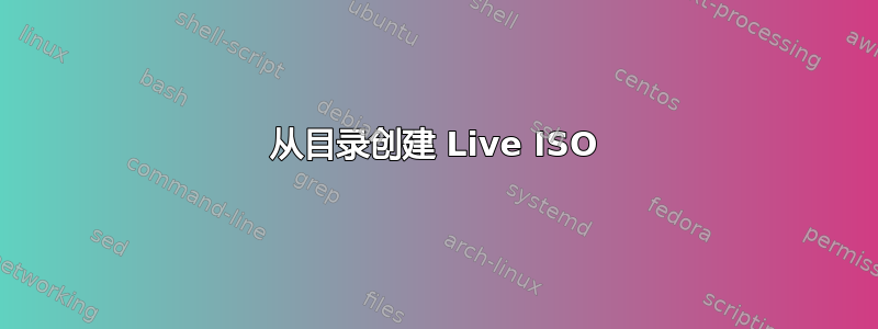 从目录创建 Live ISO