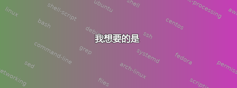 我想要的是