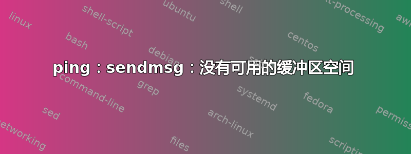 ping：sendmsg：没有可用的缓冲区空间