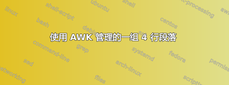 使用 AWK 管理的一组 4 行段落