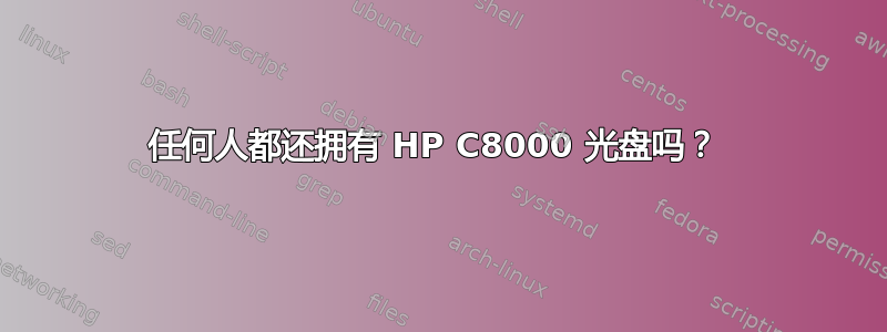 任何人都还拥有 HP C8000 光盘吗？ 