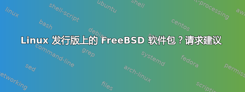 Linux 发行版上的 FreeBSD 软件包？请求建议