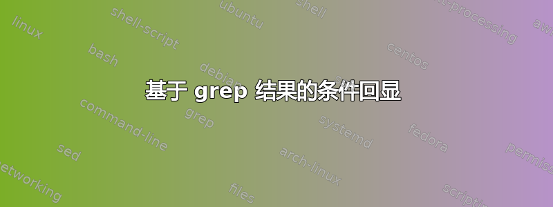 基于 grep 结果的条件回显