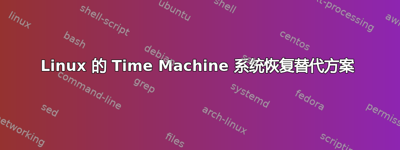 Linux 的 Time Machine 系统恢复替代方案