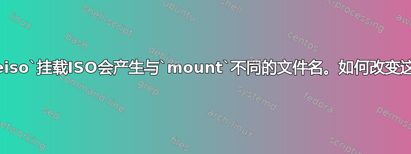 使用`fuseiso`挂载ISO会产生与`mount`不同的文件名。如何改变这种行为？