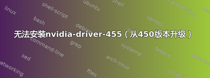 无法安装nvidia-driver-455（从450版本升级）