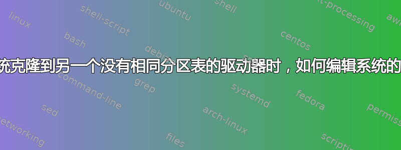 当您将系统克隆到另一个没有相同分区表的驱动器时，如何编辑系统的分区表？