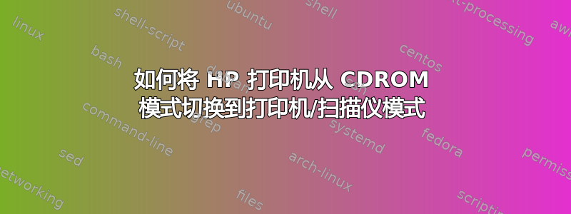 如何将 HP 打印机从 CDROM 模式切换到打印机/扫描仪模式