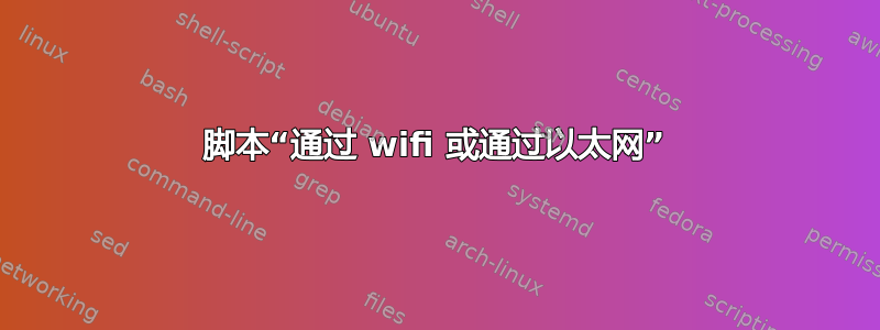 脚本“通过 wifi 或通过以太网”