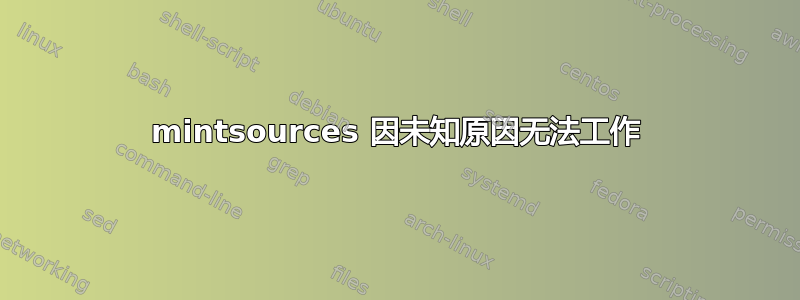 mintsources 因未知原因无法工作