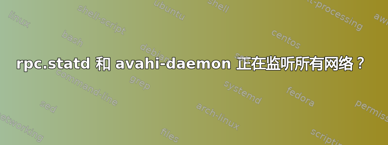 rpc.statd 和 avahi-daemon 正在监听所有网络？