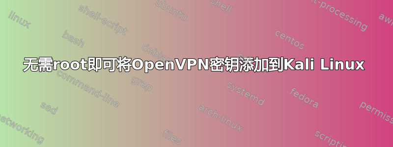 无需root即可将OpenVPN密钥添加到Kali Linux