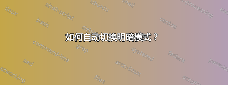 如何自动切换明暗模式？