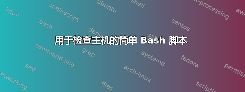 用于检查主机的简单 Bash 脚本