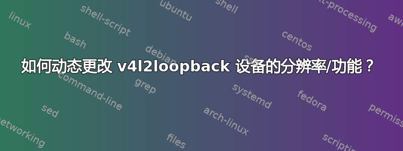 如何动态更改 v4l2loopback 设备的分辨率/功能？