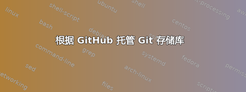 根据 GitHub 托管 Git 存储库 