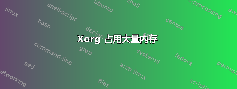 Xorg 占用大量内存